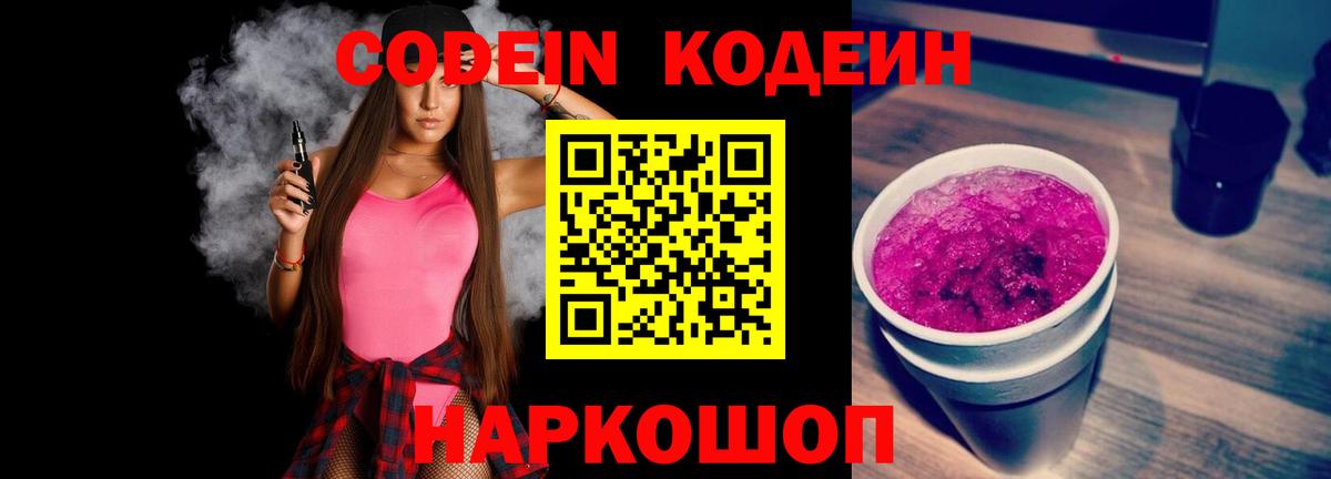 Кодеиновый сироп Lean Purple Drank Махачкала